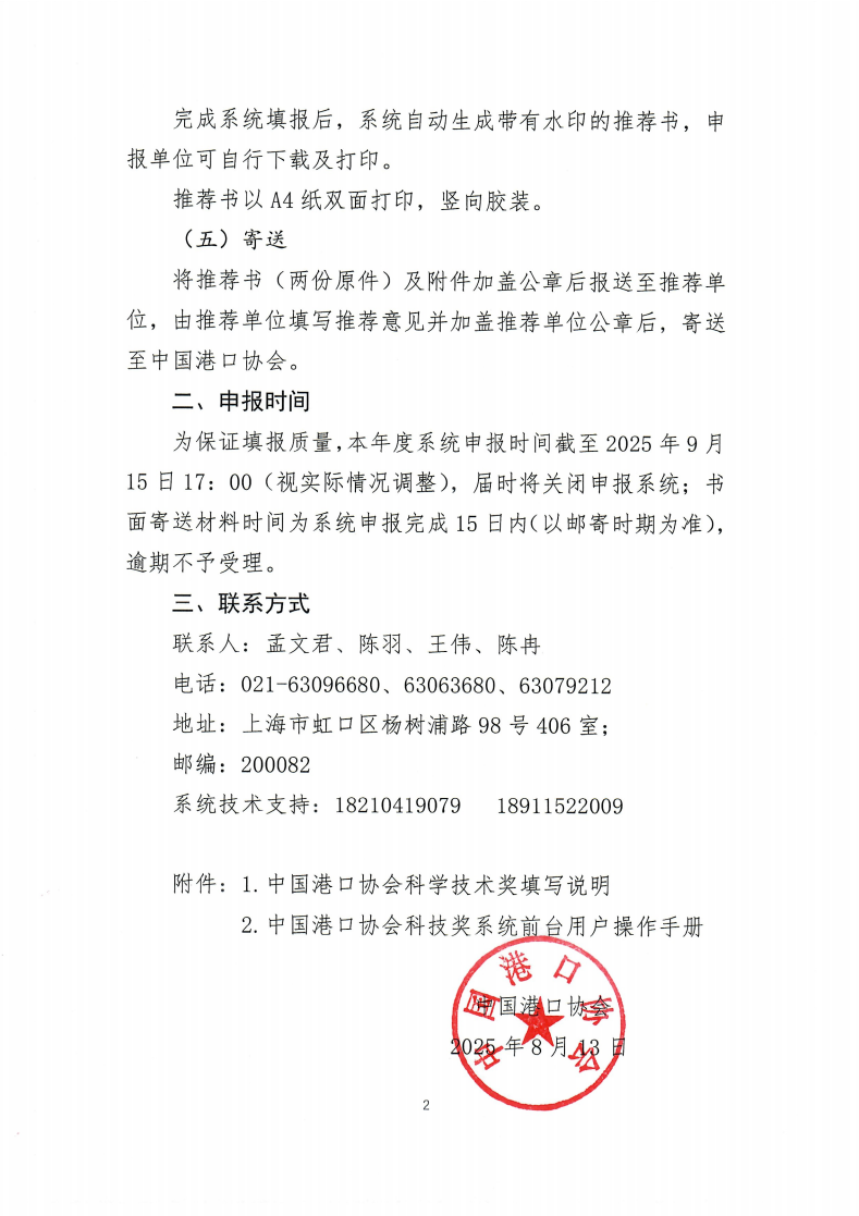 关于中国港口协会科学技术奖系统上线的通知(中港协科函[2025]43号)_02.png