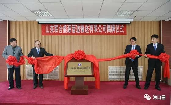 合并重组完成 烟台港管道公司正式挂牌成立