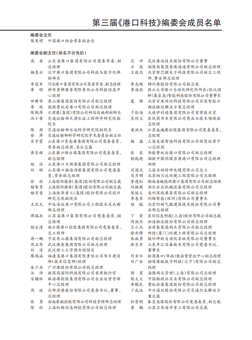 港口科技2025-7月委员会名单_Print_01.png