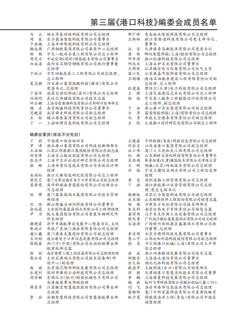 港口科技2025-7月委员会名单_Print_03.png