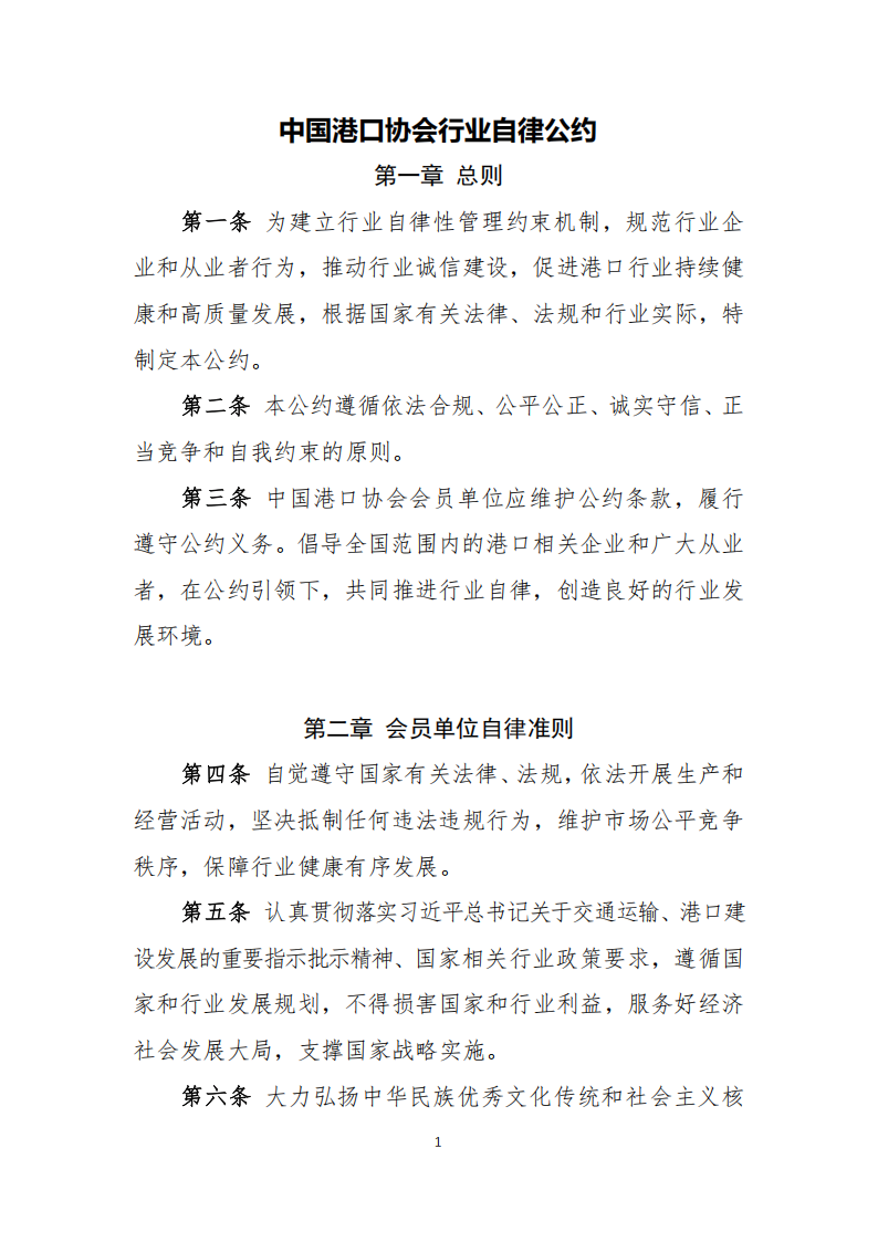 中港协研字96号 关于印发《中国港口协会行业自律公约》《中国港口协会行业职业道德准则》的通知（含附件）2024.12.24_02.png