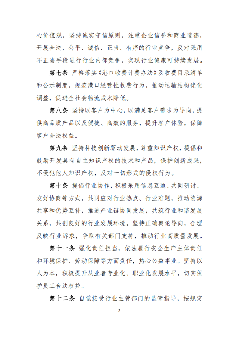 中港协研字96号 关于印发《中国港口协会行业自律公约》《中国港口协会行业职业道德准则》的通知（含附件）2024.12.24_03.png