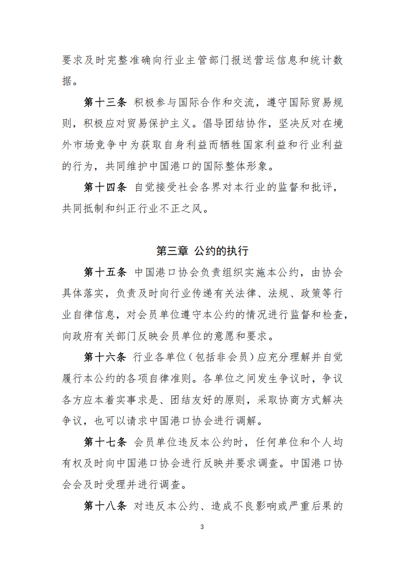 中港协研字96号 关于印发《中国港口协会行业自律公约》《中国港口协会行业职业道德准则》的通知（含附件）2024.12.24_04.png