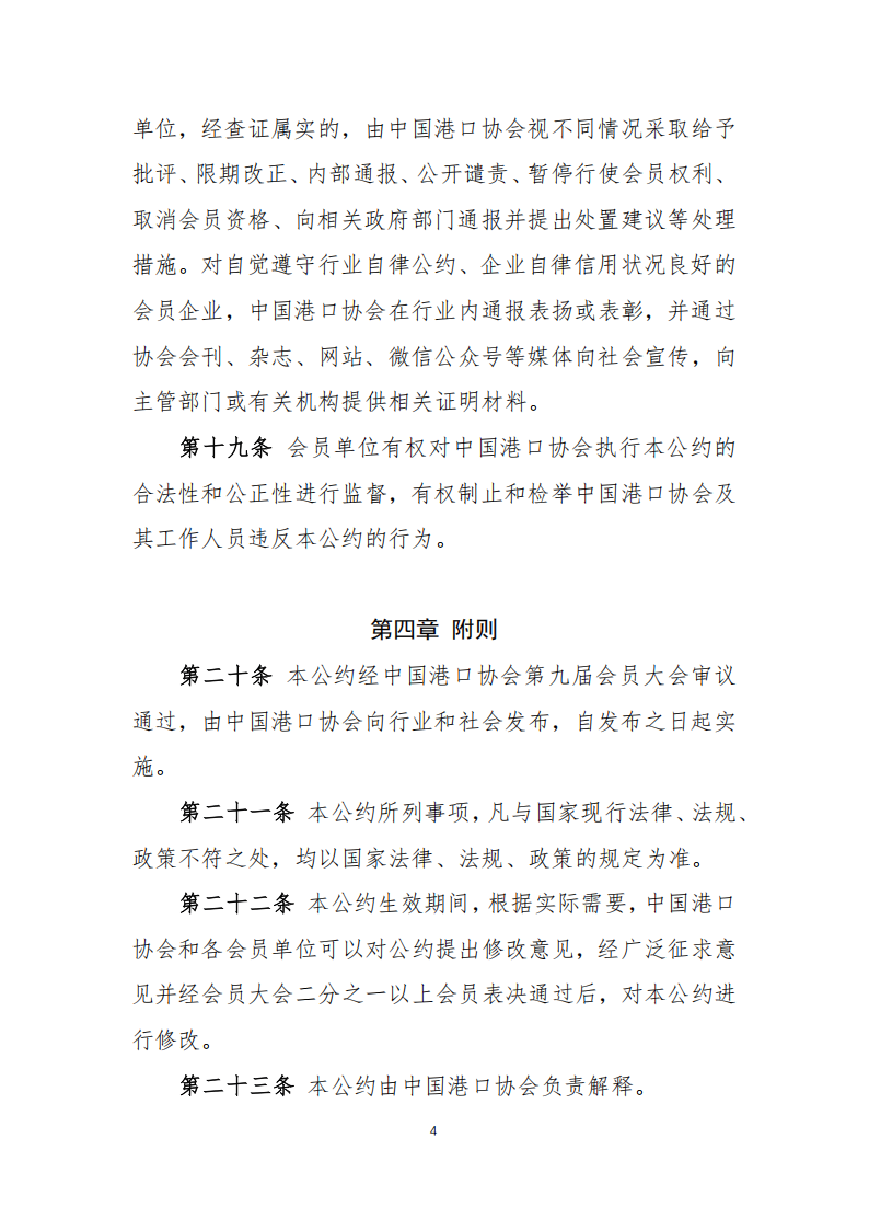 中港协研字96号 关于印发《中国港口协会行业自律公约》《中国港口协会行业职业道德准则》的通知（含附件）2024.12.24_05.png