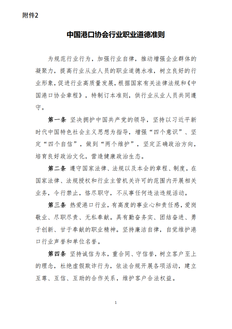 中港协研字96号 关于印发《中国港口协会行业自律公约》《中国港口协会行业职业道德准则》的通知（含附件）2024.12.24_06.png