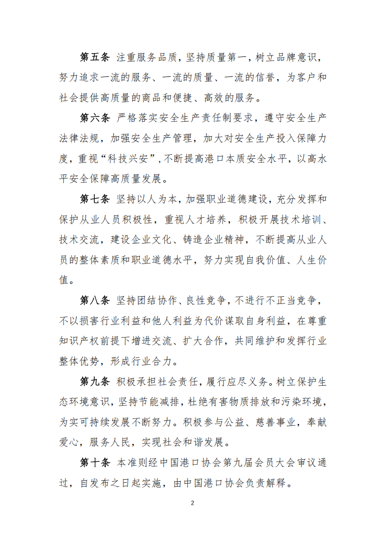 中港协研字96号 关于印发《中国港口协会行业自律公约》《中国港口协会行业职业道德准则》的通知（含附件）2024.12.24_07.png