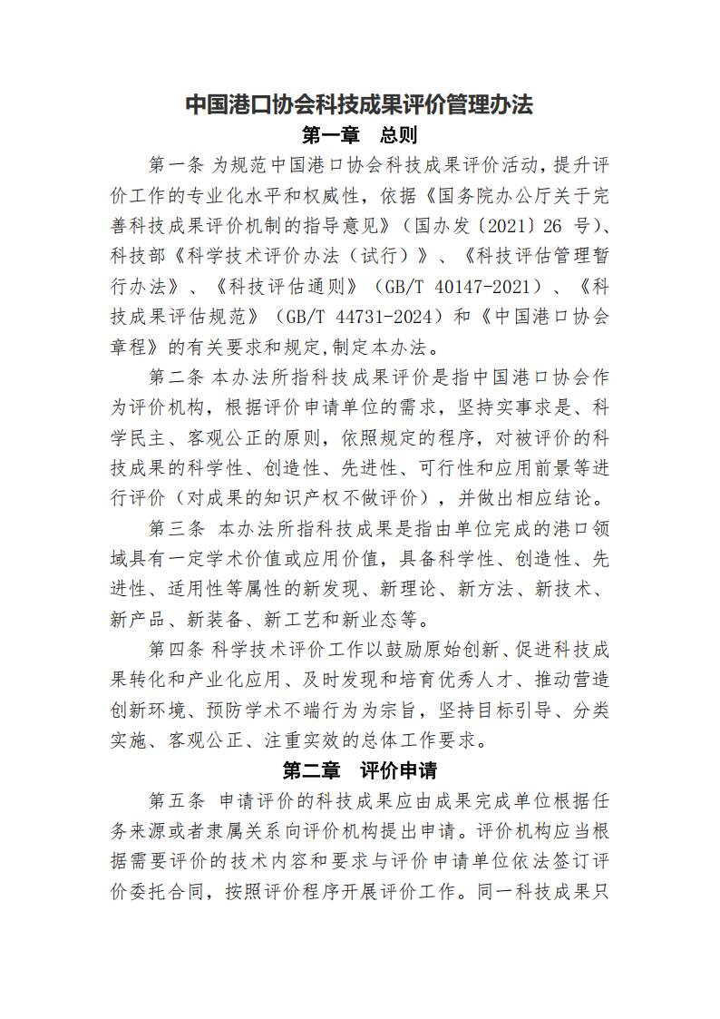 中国港口协会科技成果评价管理办法_01.png