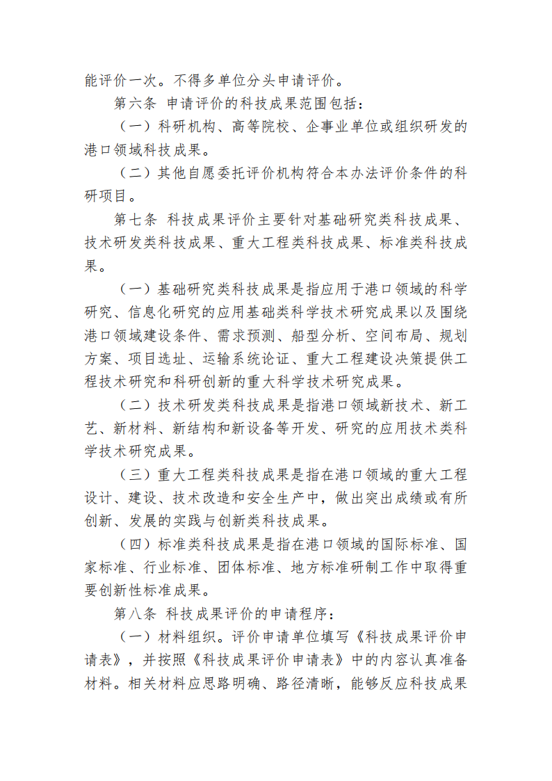 中国港口协会科技成果评价管理办法_02.png