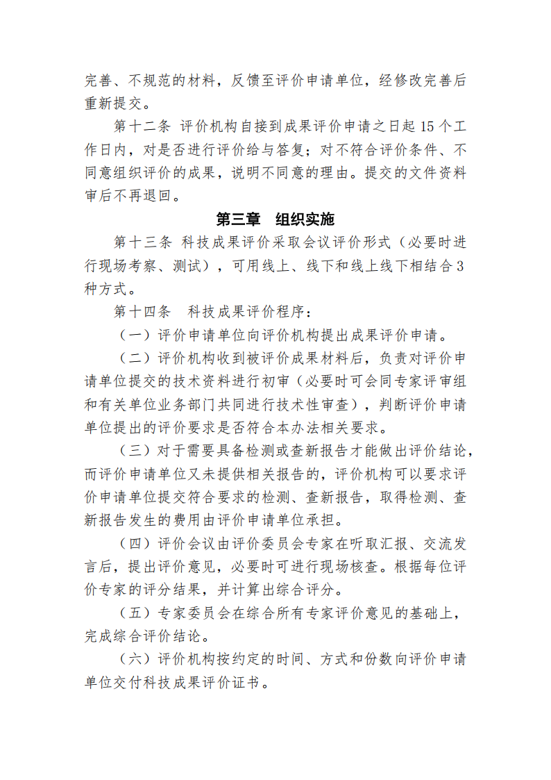 中国港口协会科技成果评价管理办法_04.png