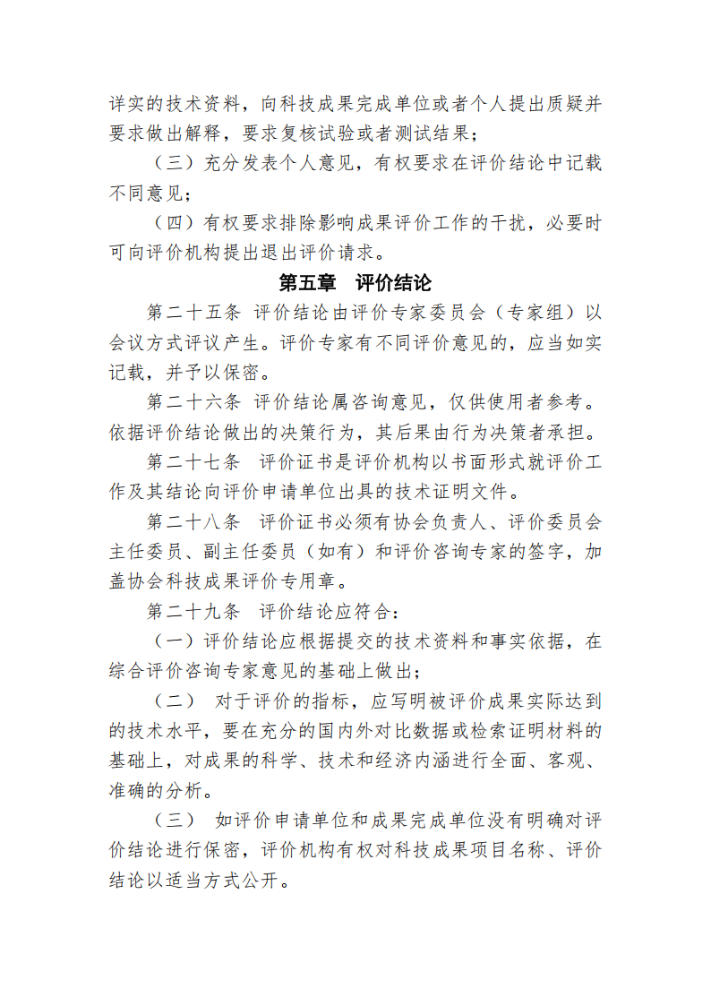 中国港口协会科技成果评价管理办法_07.png