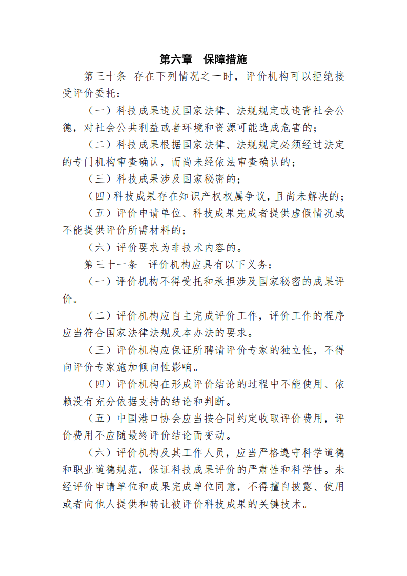 中国港口协会科技成果评价管理办法_08.png