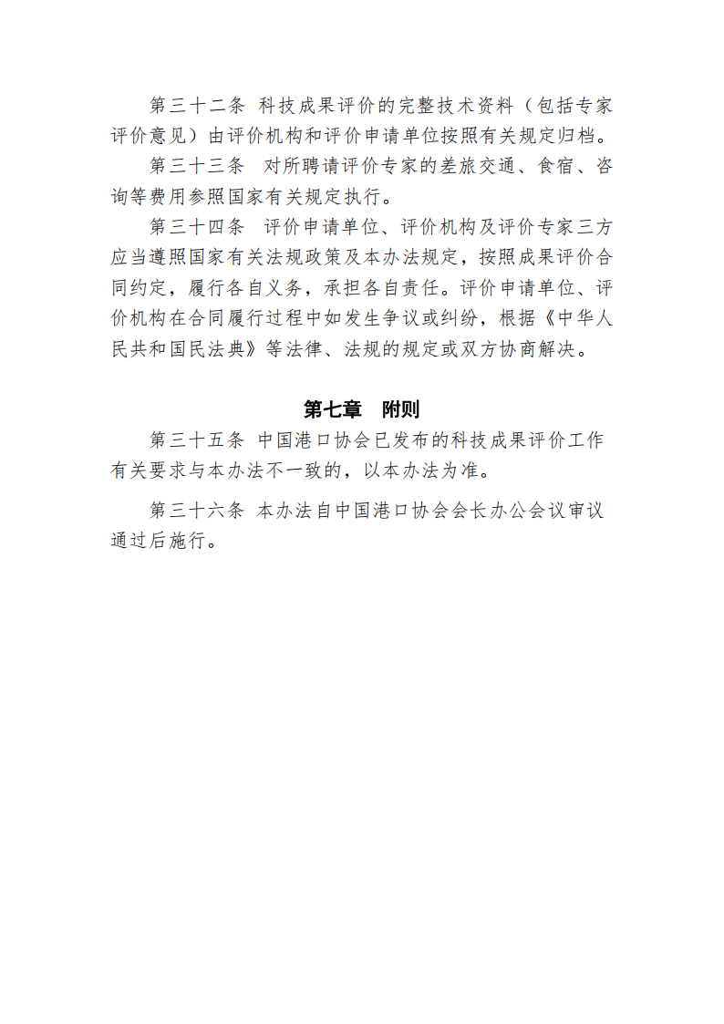 中国港口协会科技成果评价管理办法_09.png