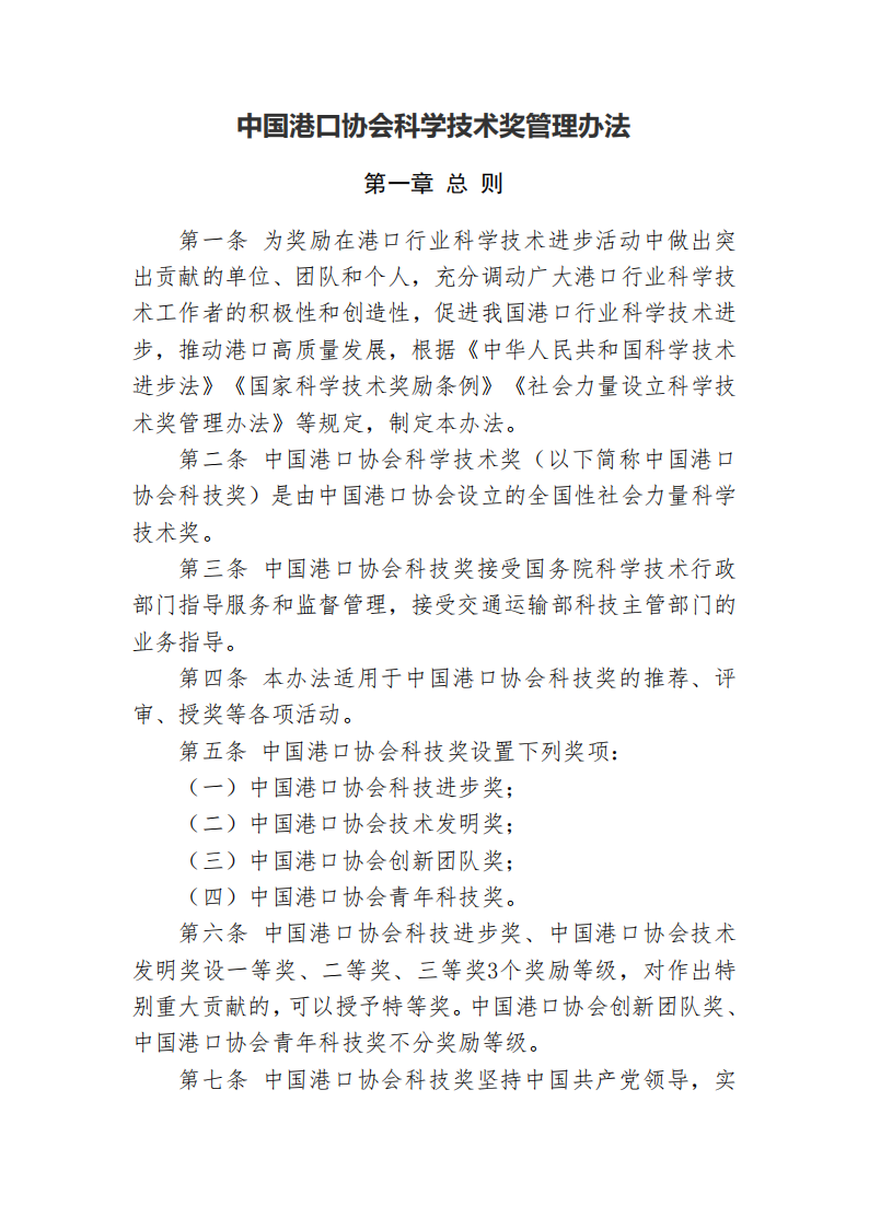 中国港口协会科学技术奖管理办法_01.png