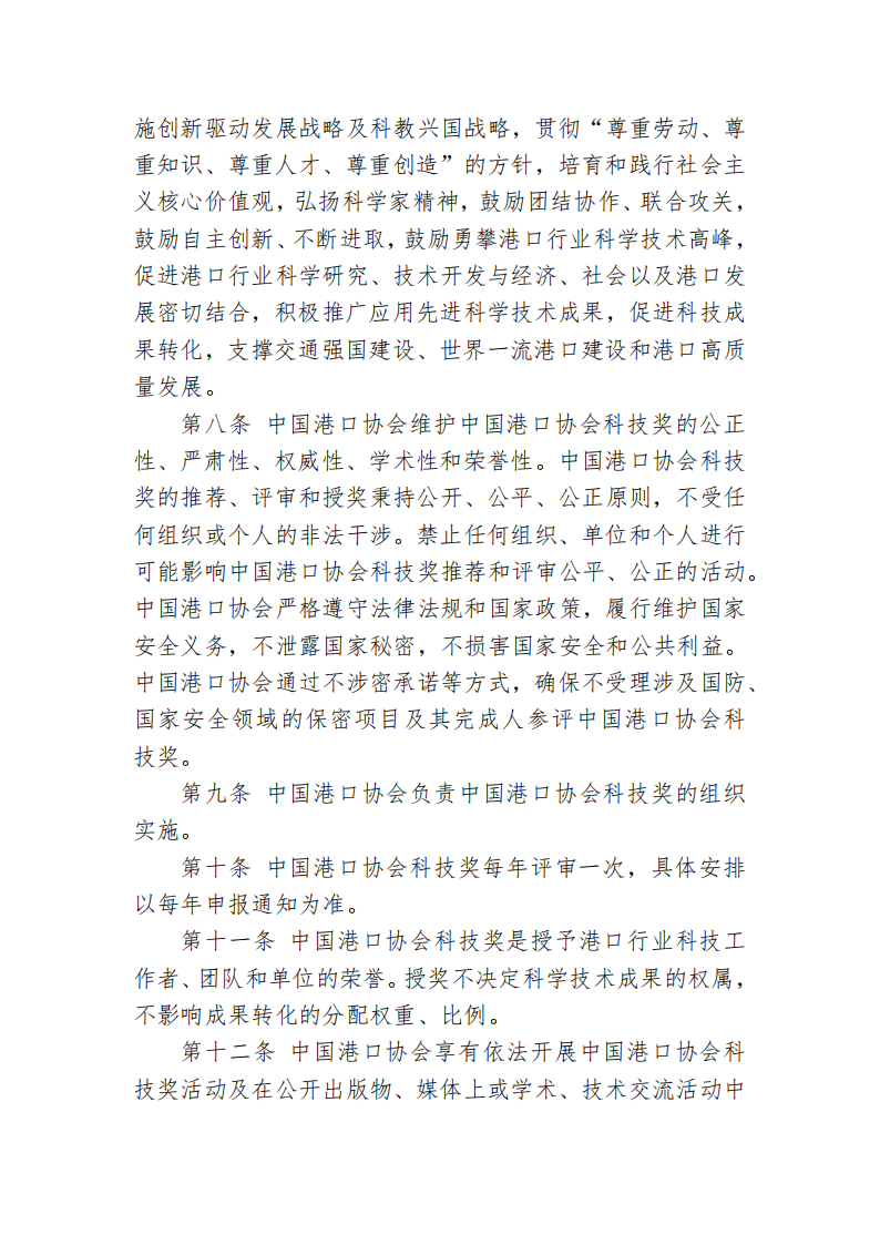 中国港口协会科学技术奖管理办法_02.png