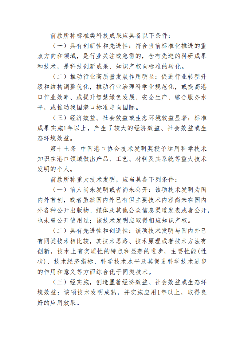 中国港口协会科学技术奖管理办法_05.png