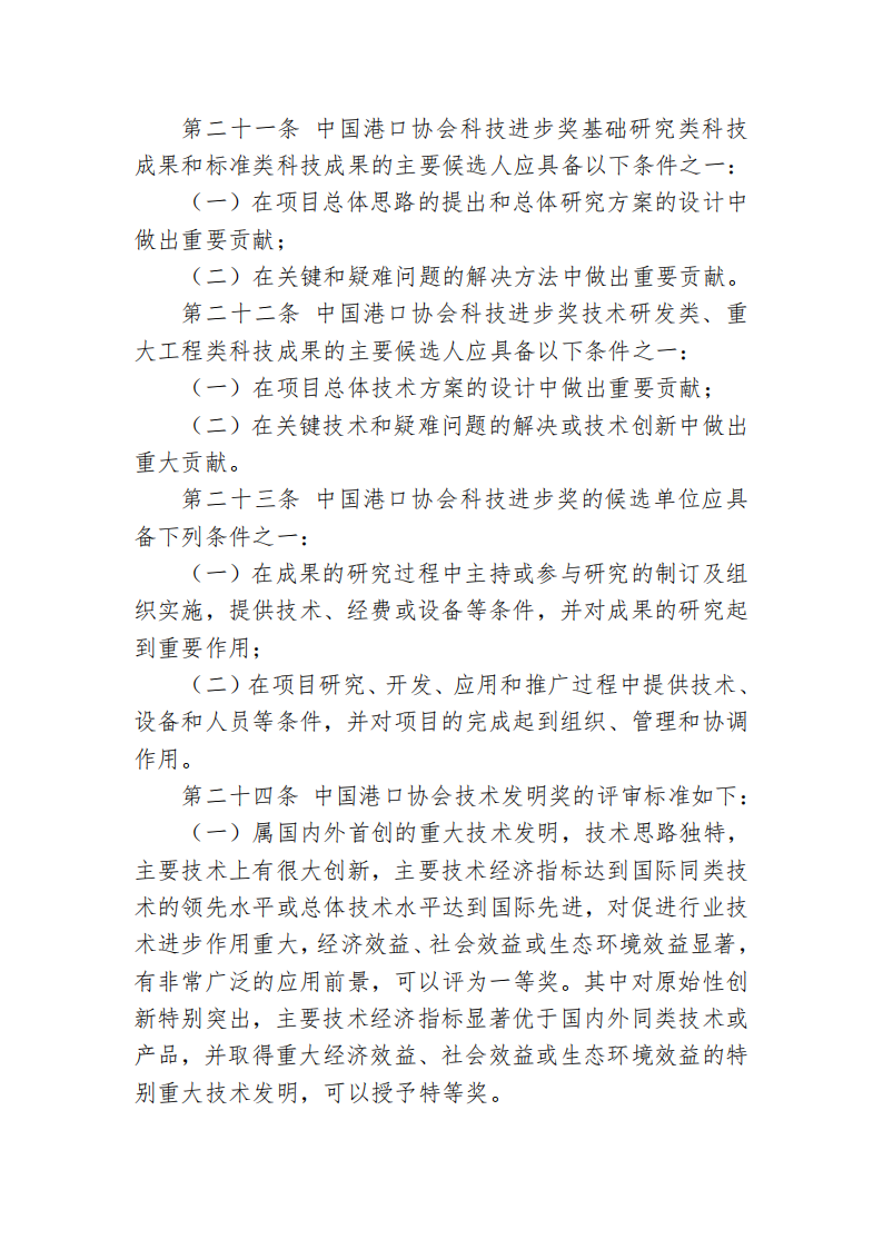 中国港口协会科学技术奖管理办法_10.png