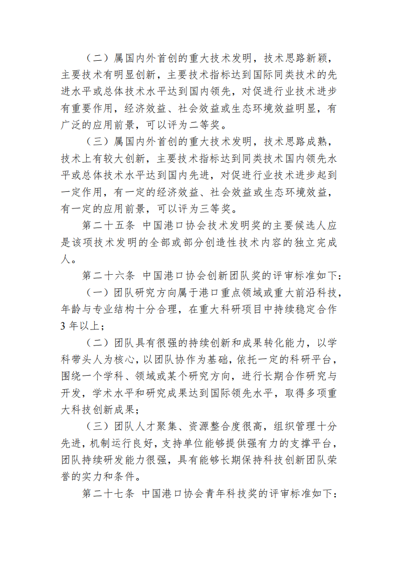中国港口协会科学技术奖管理办法_11.png