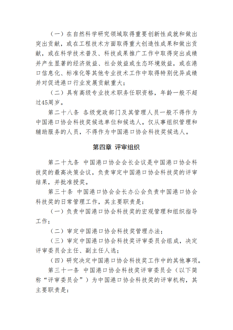 中国港口协会科学技术奖管理办法_12.png