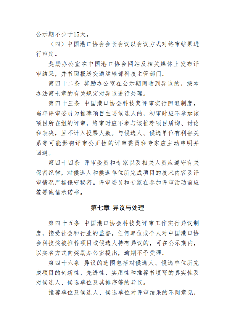 中国港口协会科学技术奖管理办法_17.png