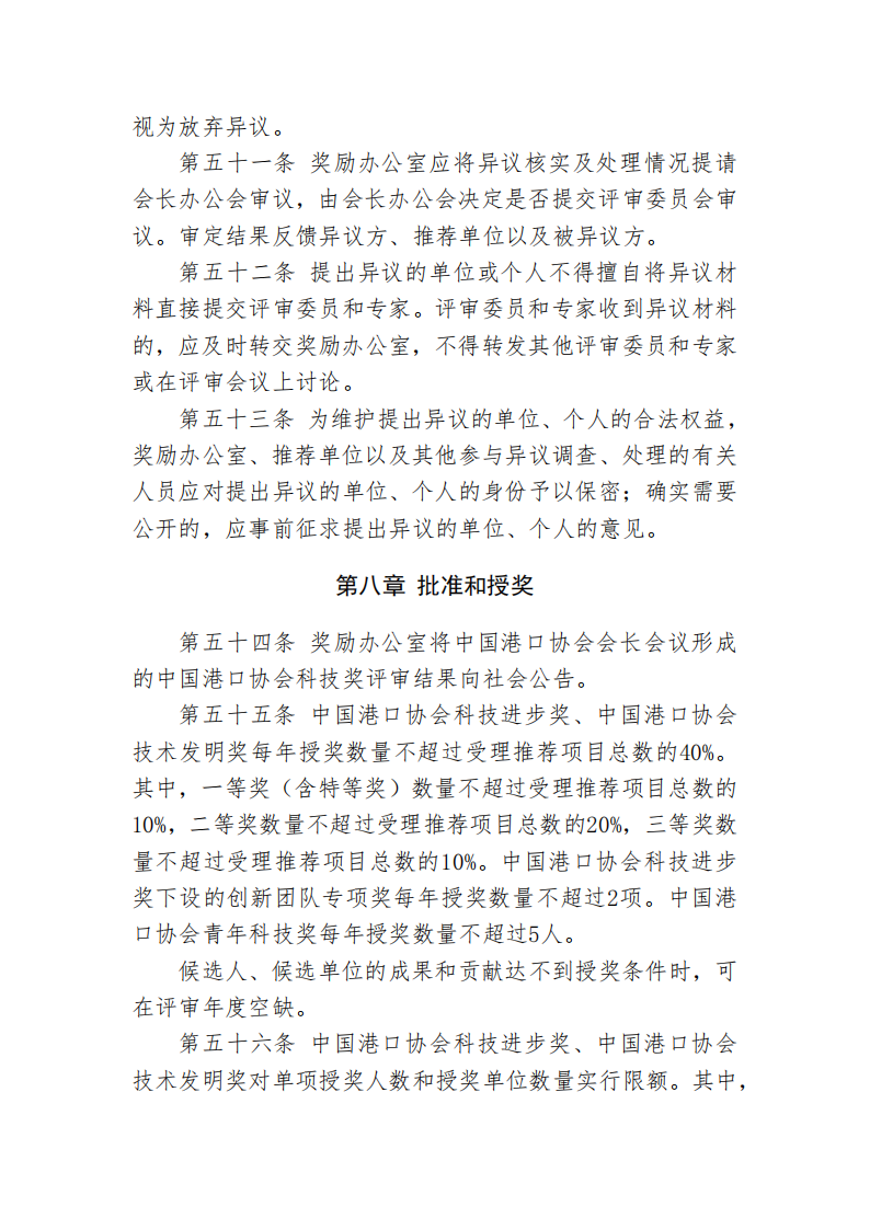 中国港口协会科学技术奖管理办法_19.png