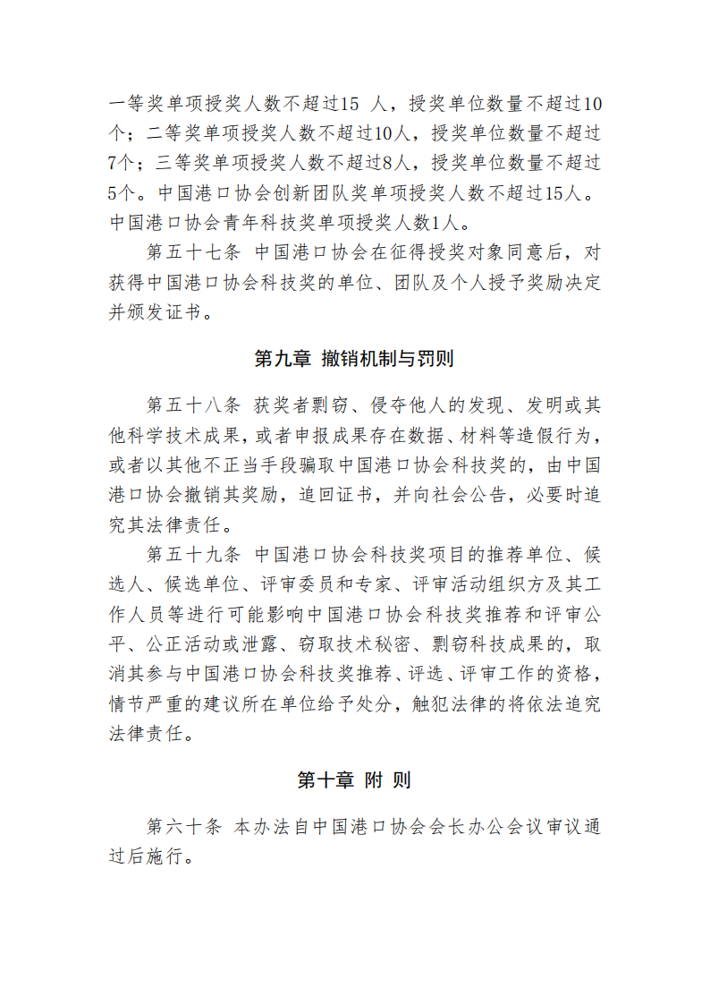 中国港口协会科学技术奖管理办法_20.png