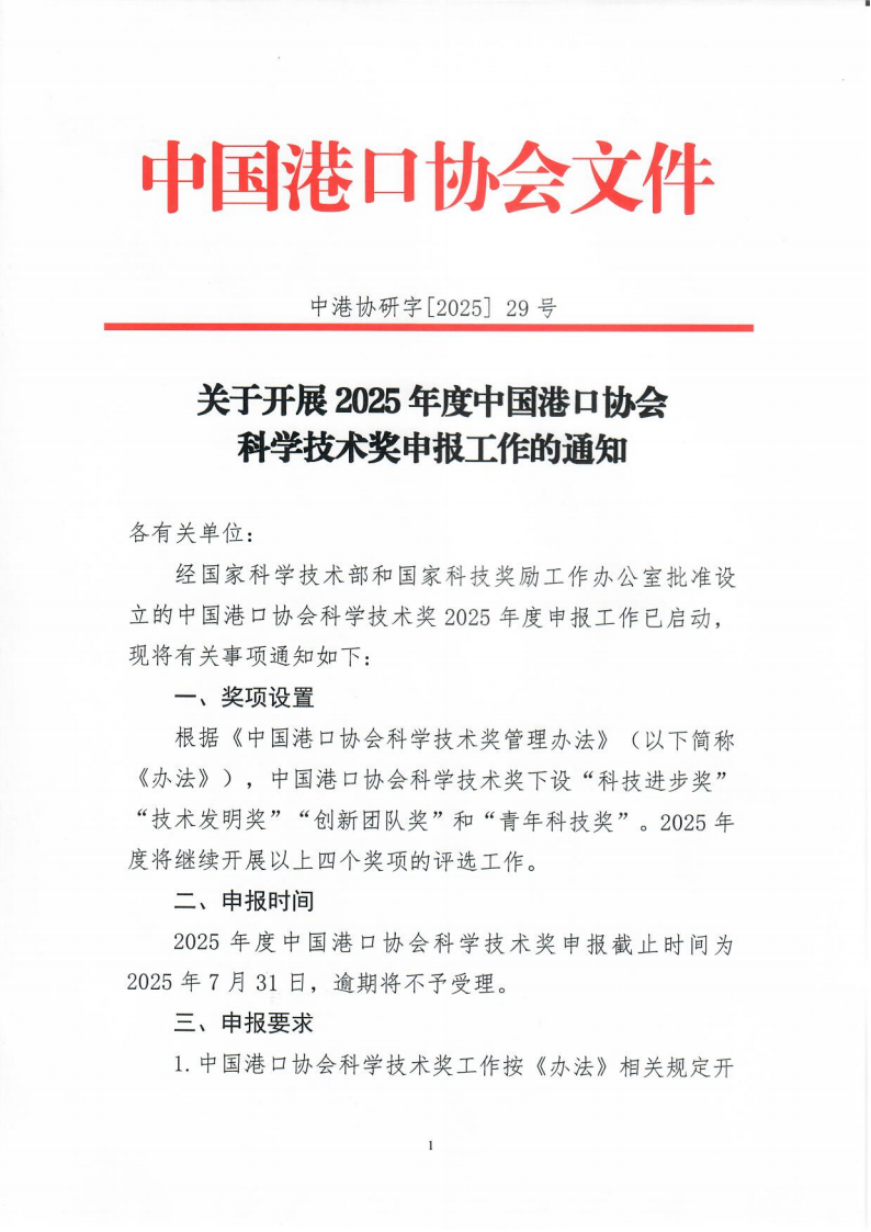 关于开展2025年度中国港口协会科学技术奖申报工作的通知_01.png