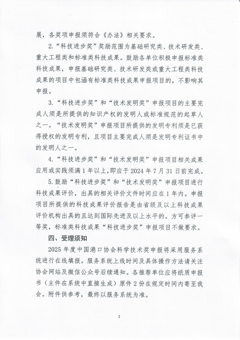 关于开展2025年度中国港口协会科学技术奖申报工作的通知_02.png