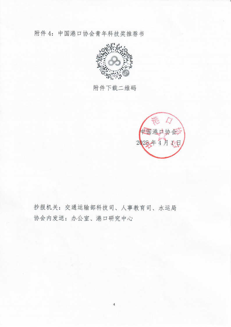 关于开展2025年度中国港口协会科学技术奖申报工作的通知_04.png