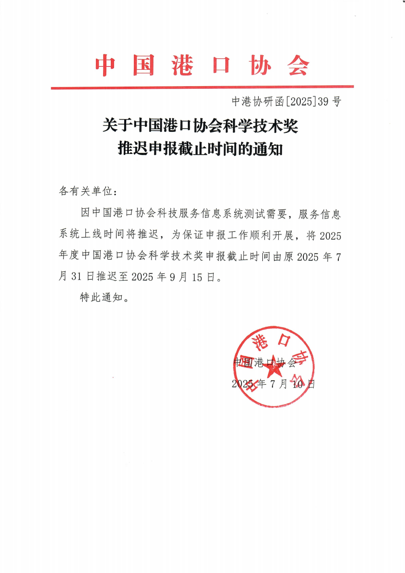 关于中国港口协会科学技术奖推迟申报截止时间的通知_01.png