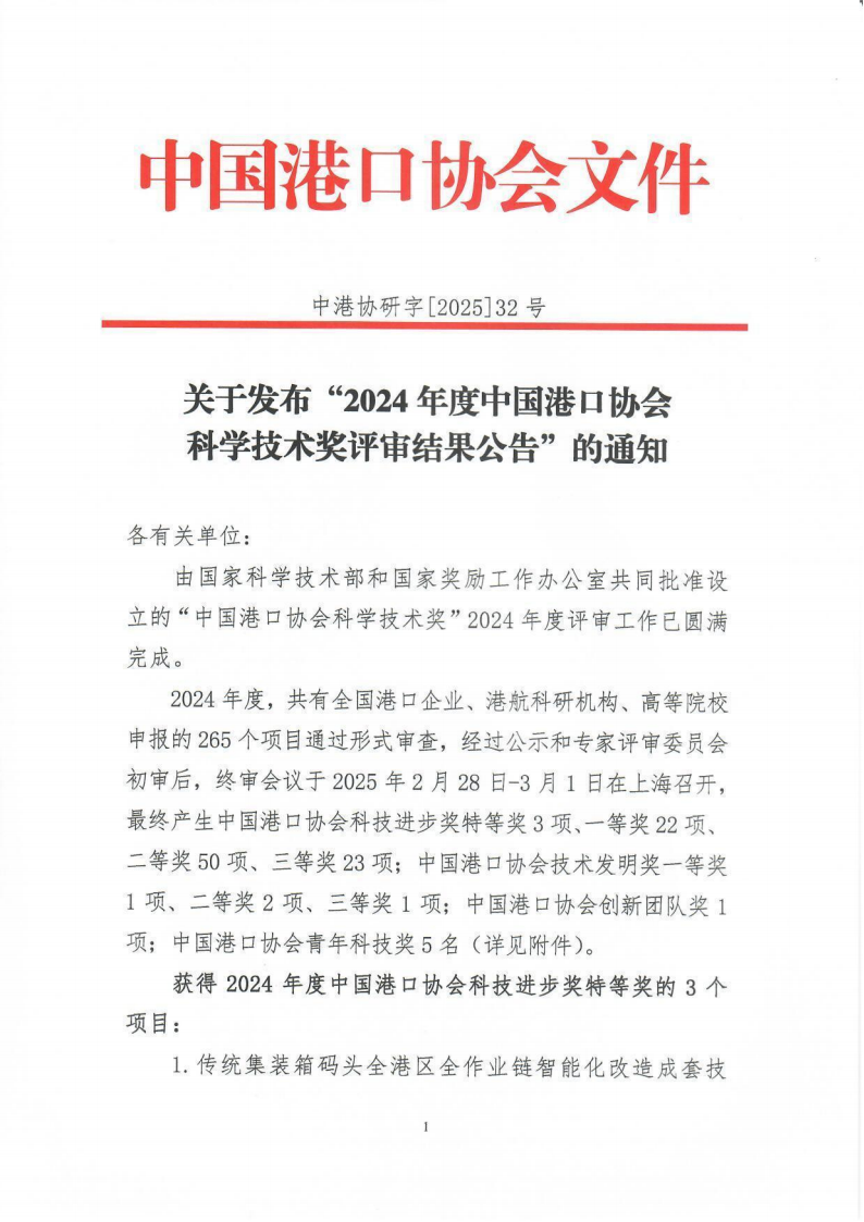 关于发布“2024年度中国港口协会科学技术奖评审结果公告”的通知_01.png