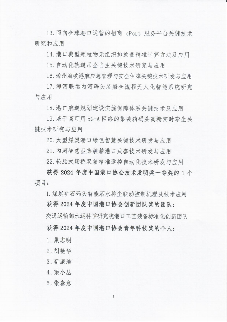 关于发布“2024年度中国港口协会科学技术奖评审结果公告”的通知_03.png