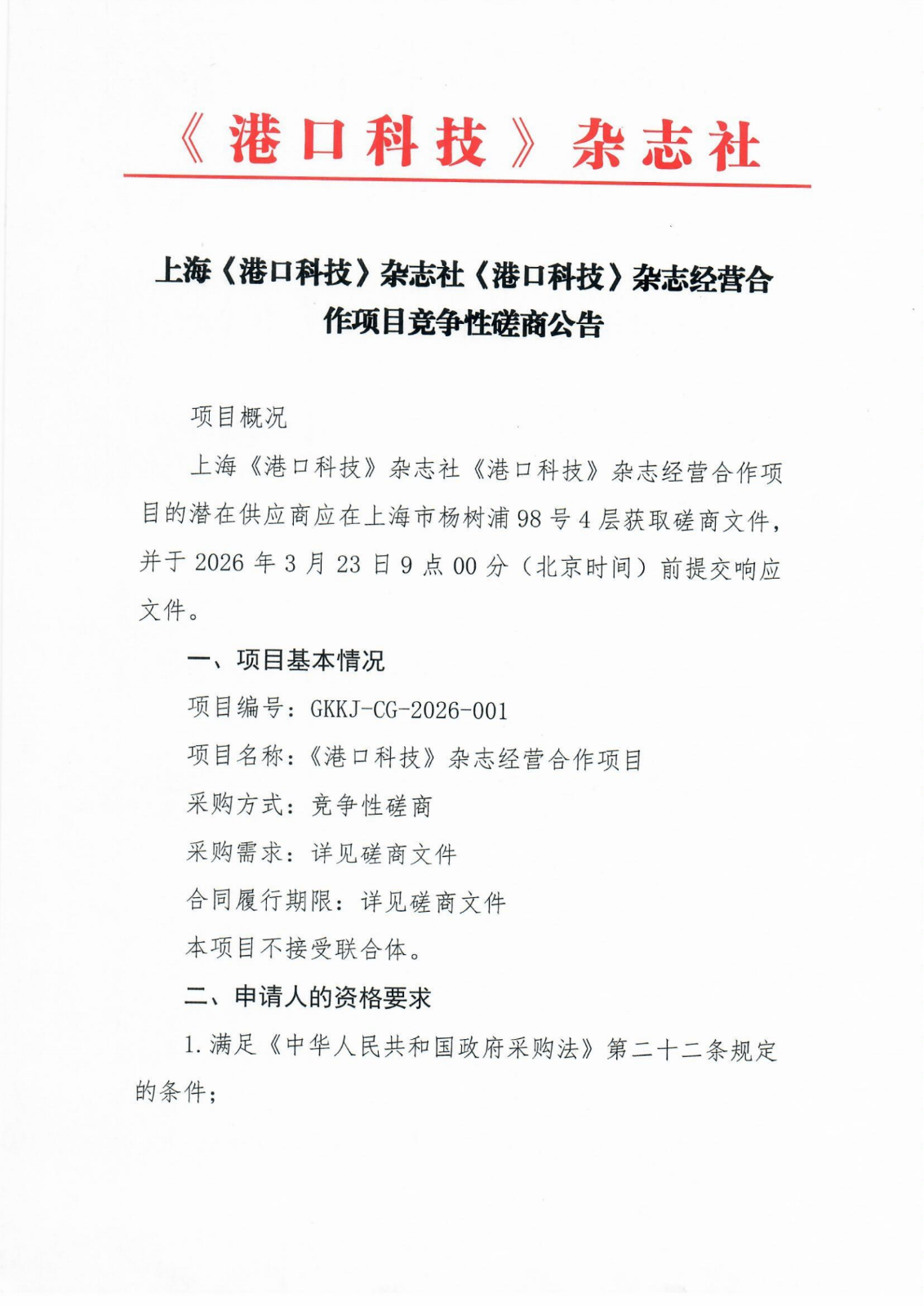 上海《港口科技》杂志社《港口科技》杂志经营合作项目竞争性磋商公告_01.png