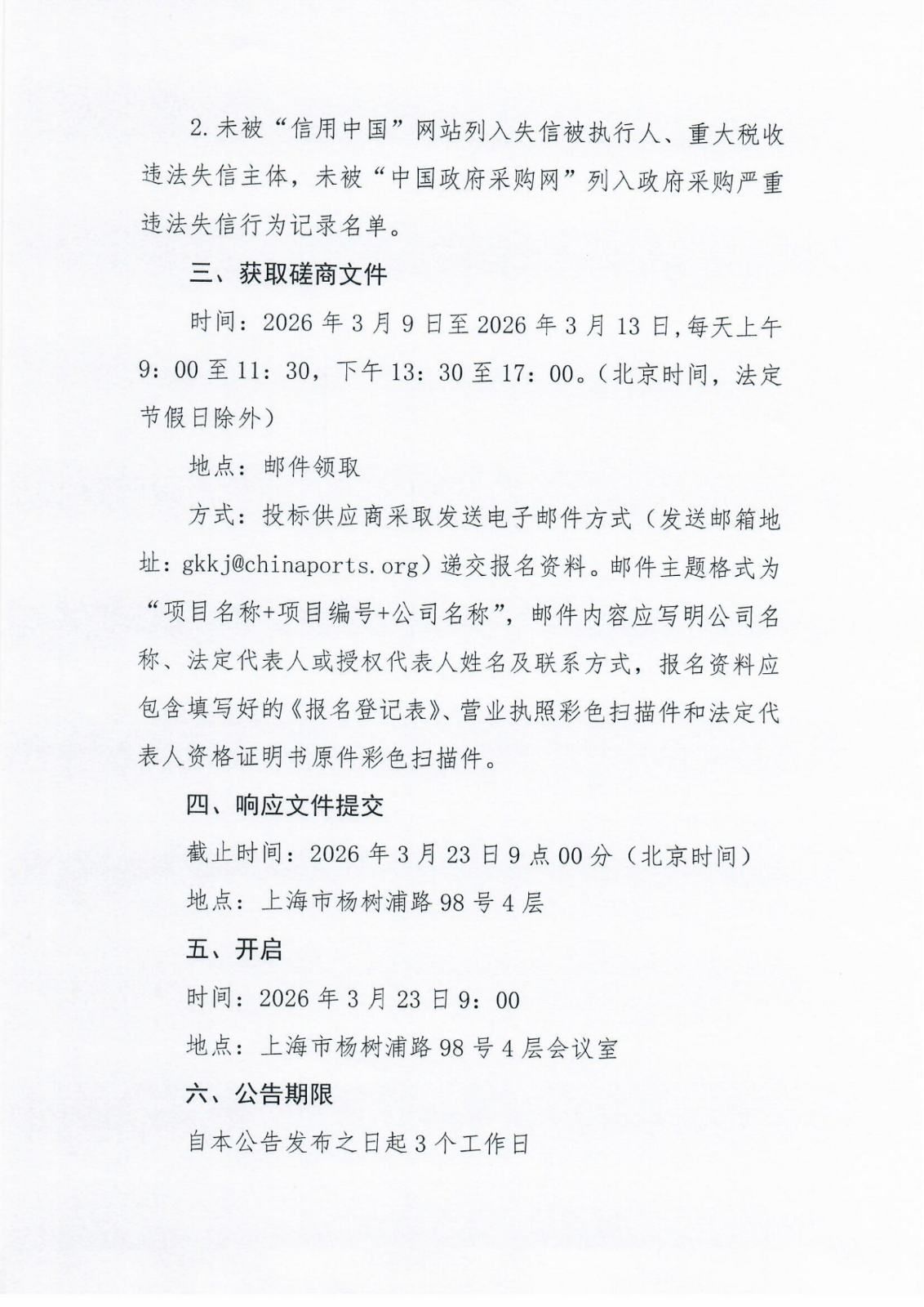 上海《港口科技》杂志社《港口科技》杂志经营合作项目竞争性磋商公告_02.png