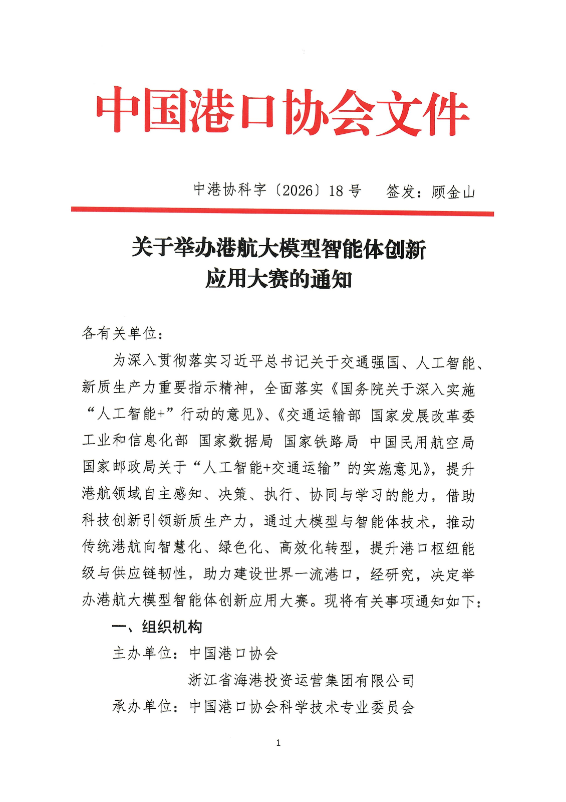 关于举办港航大模型智能体创新应用大赛的通知_01.png