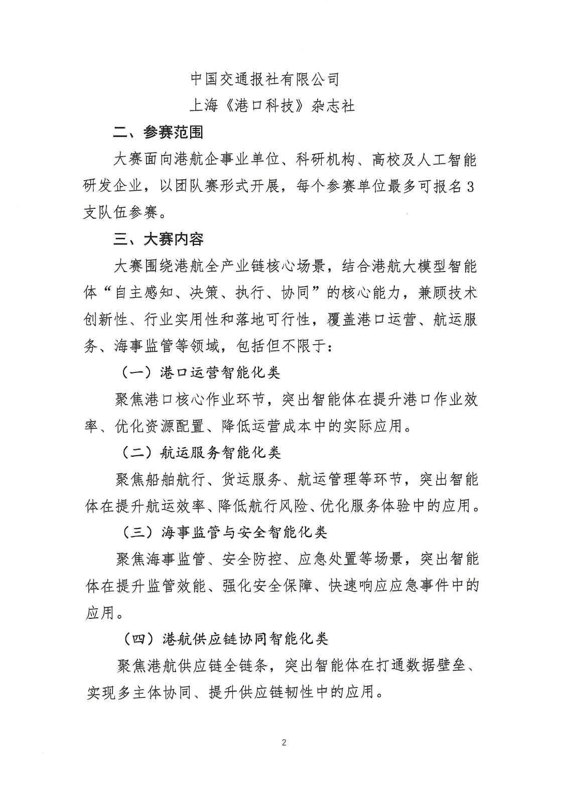 关于举办港航大模型智能体创新应用大赛的通知_02.png