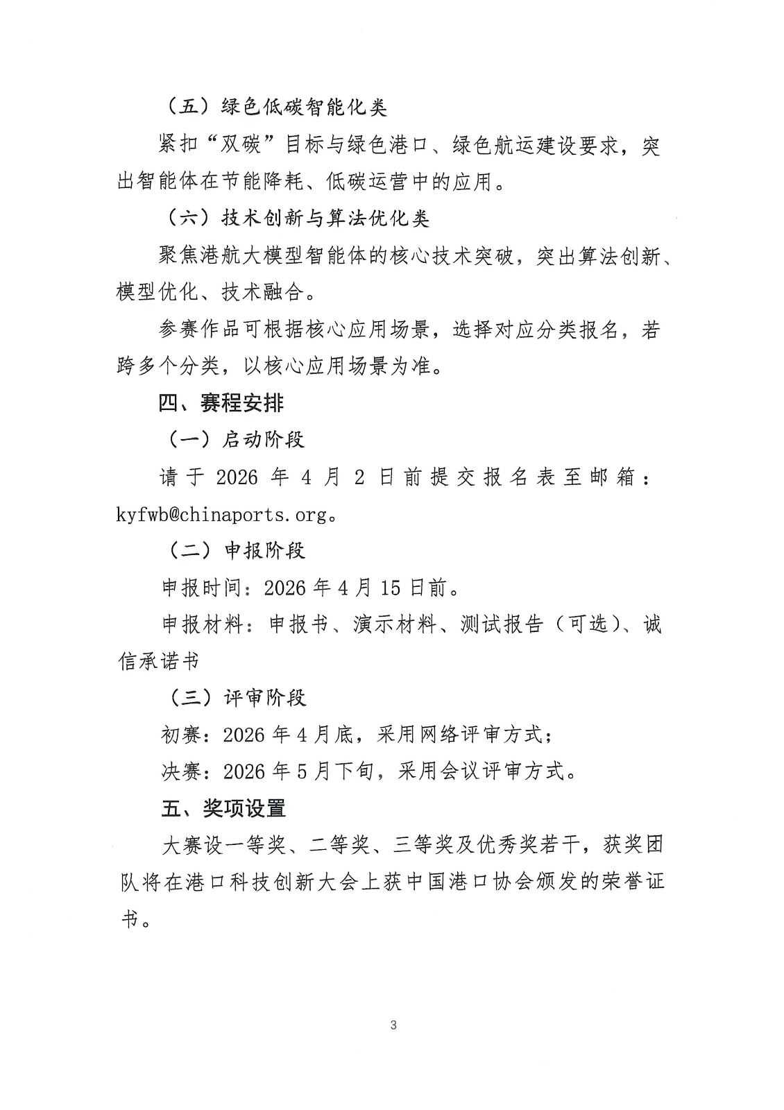 关于举办港航大模型智能体创新应用大赛的通知_03.png