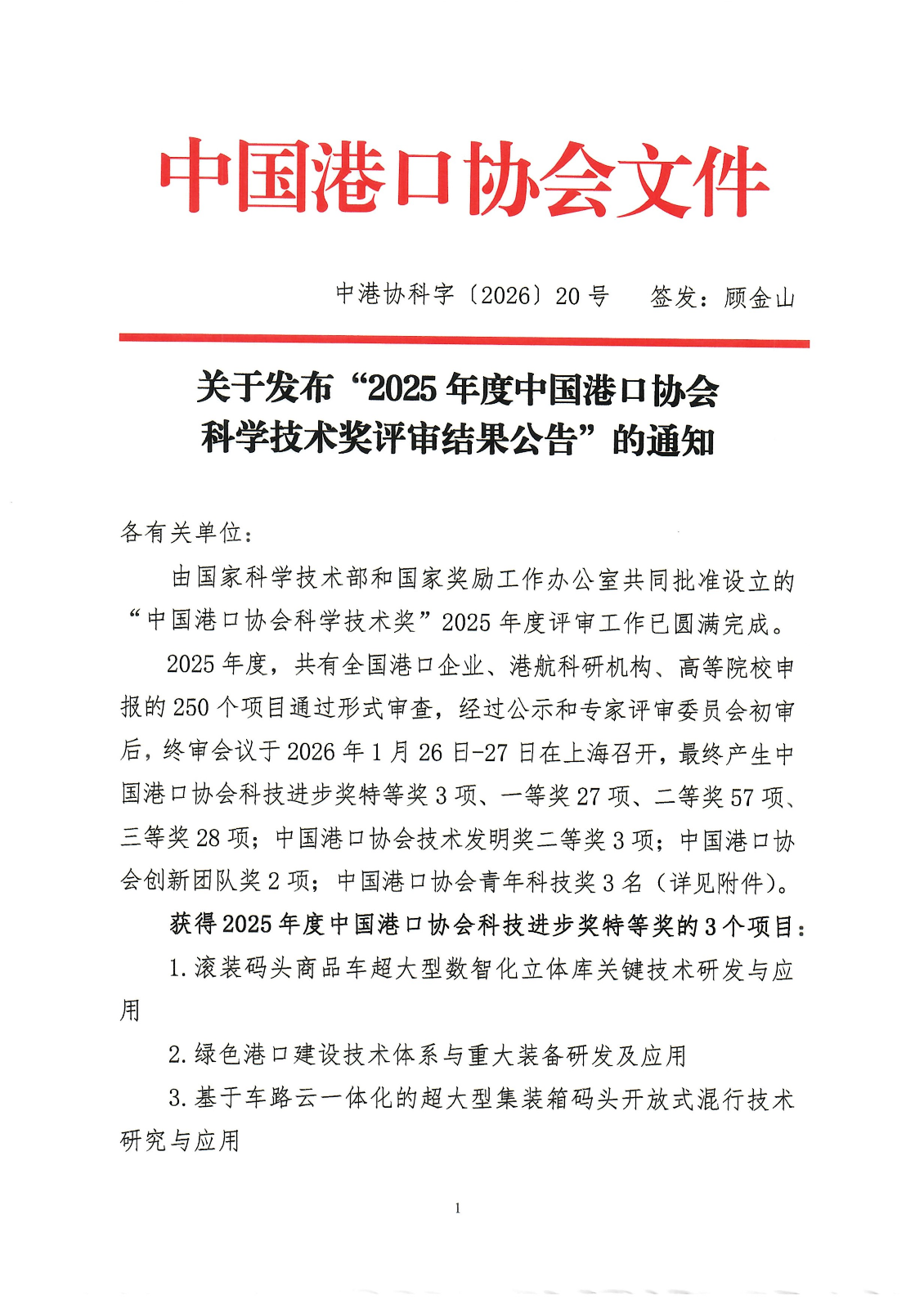 关于发布2025年度中国港口协会科学技术奖评审结果公告的通知_01.png