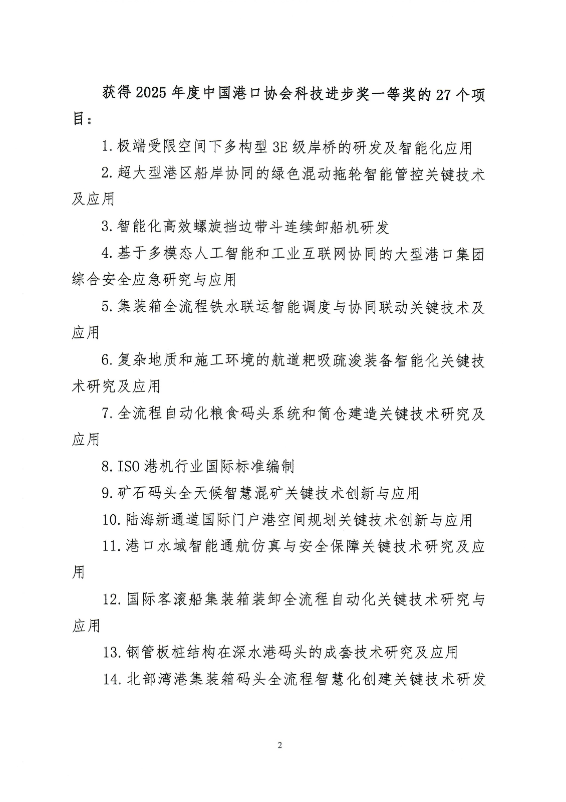 关于发布2025年度中国港口协会科学技术奖评审结果公告的通知_02.png