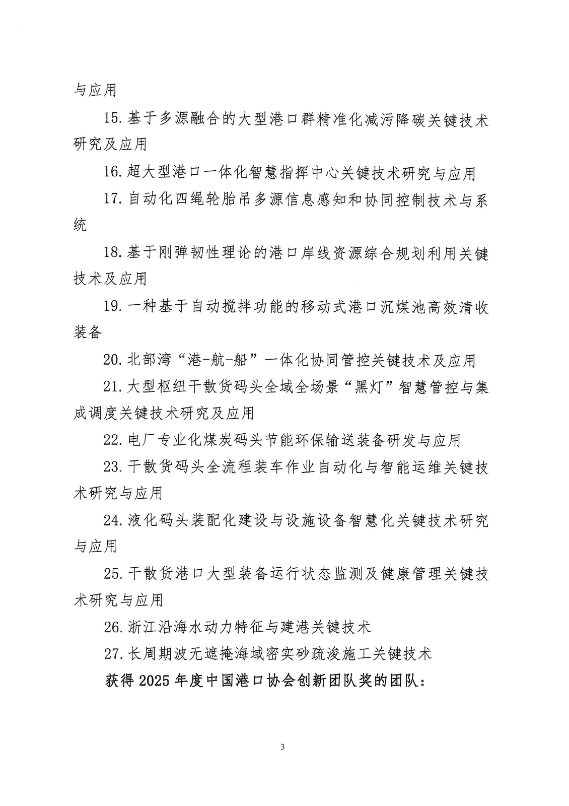 关于发布2025年度中国港口协会科学技术奖评审结果公告的通知_03.png