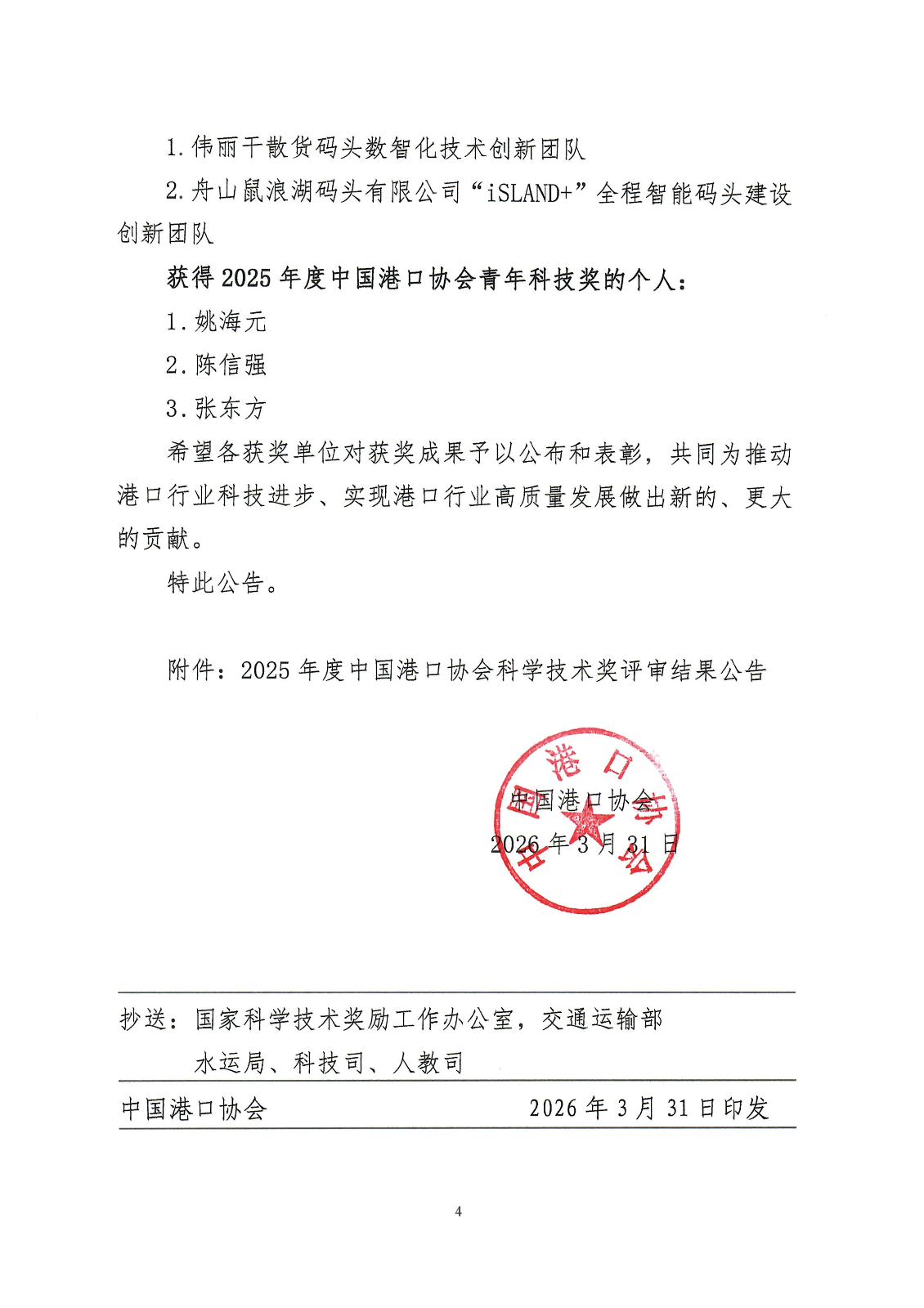 关于发布2025年度中国港口协会科学技术奖评审结果公告的通知_04.png