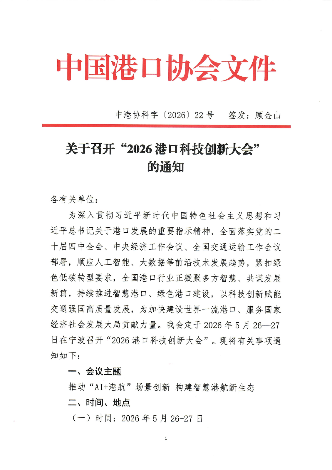 关于召开2026港口科技创新大会的通知_01.png
