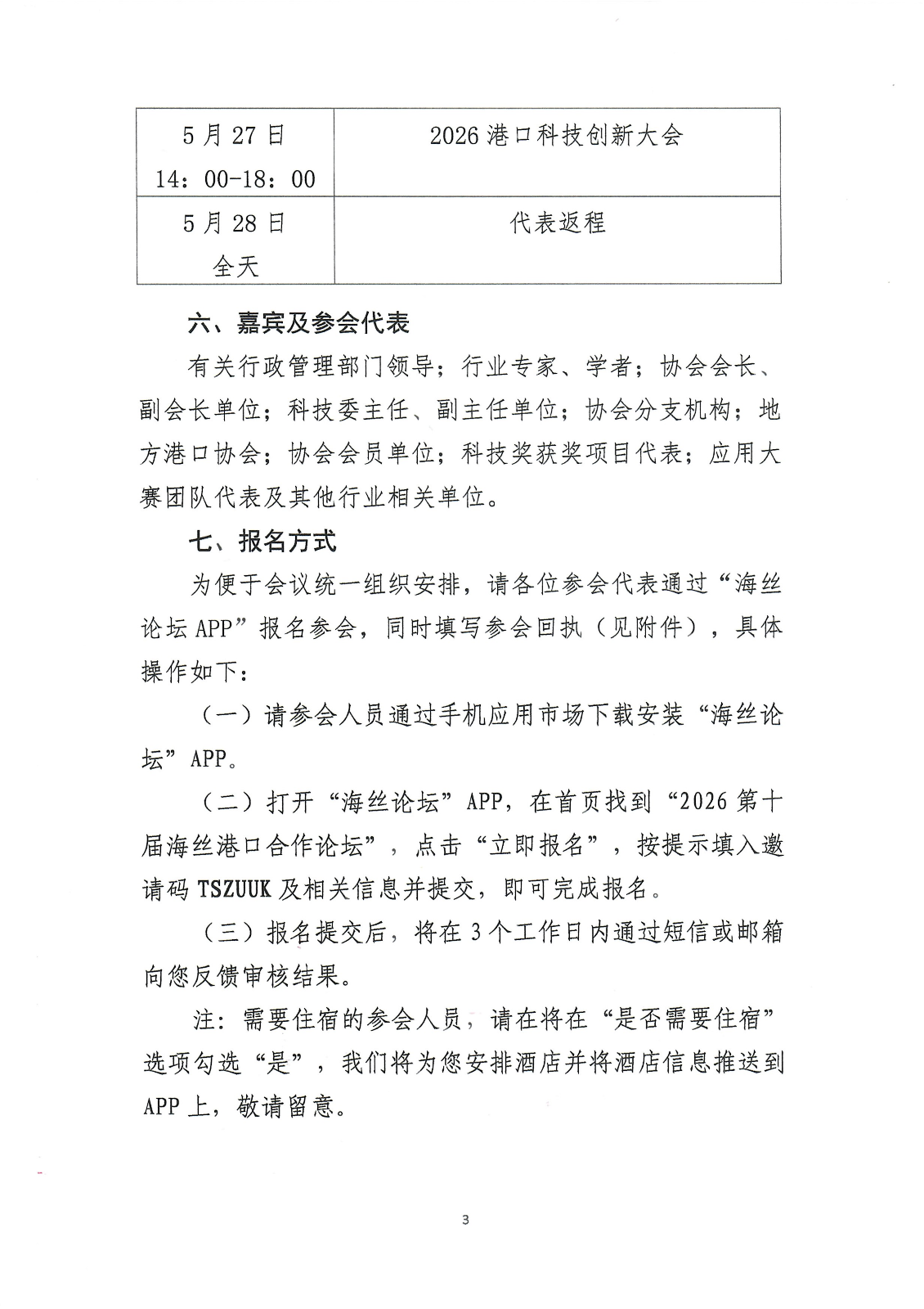 关于召开2026港口科技创新大会的通知_03.png