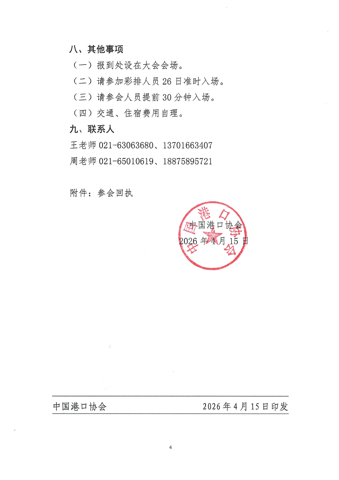 关于召开2026港口科技创新大会的通知_04.png