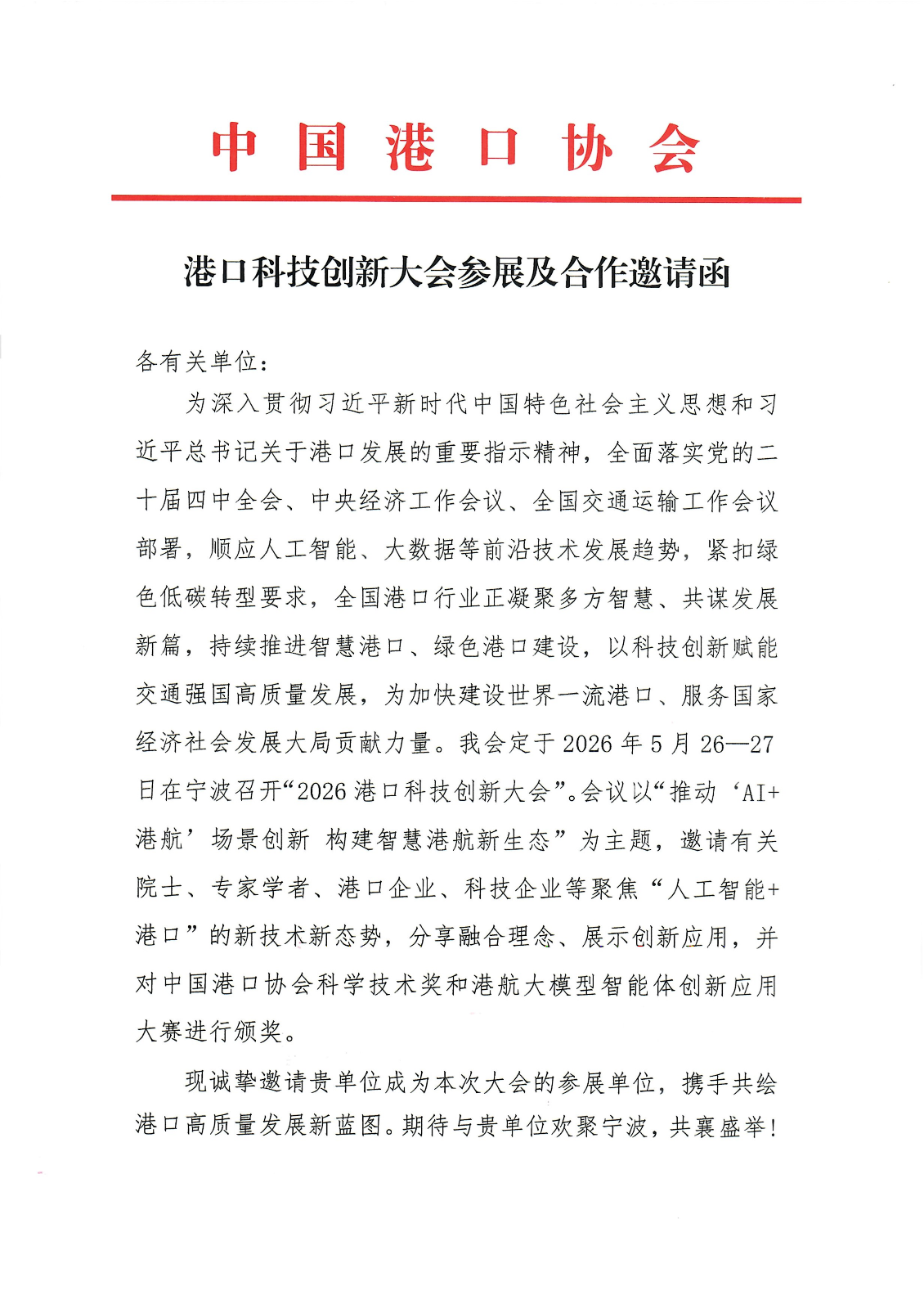 港口科技创新大会参展及合作邀请函(1)_01.png