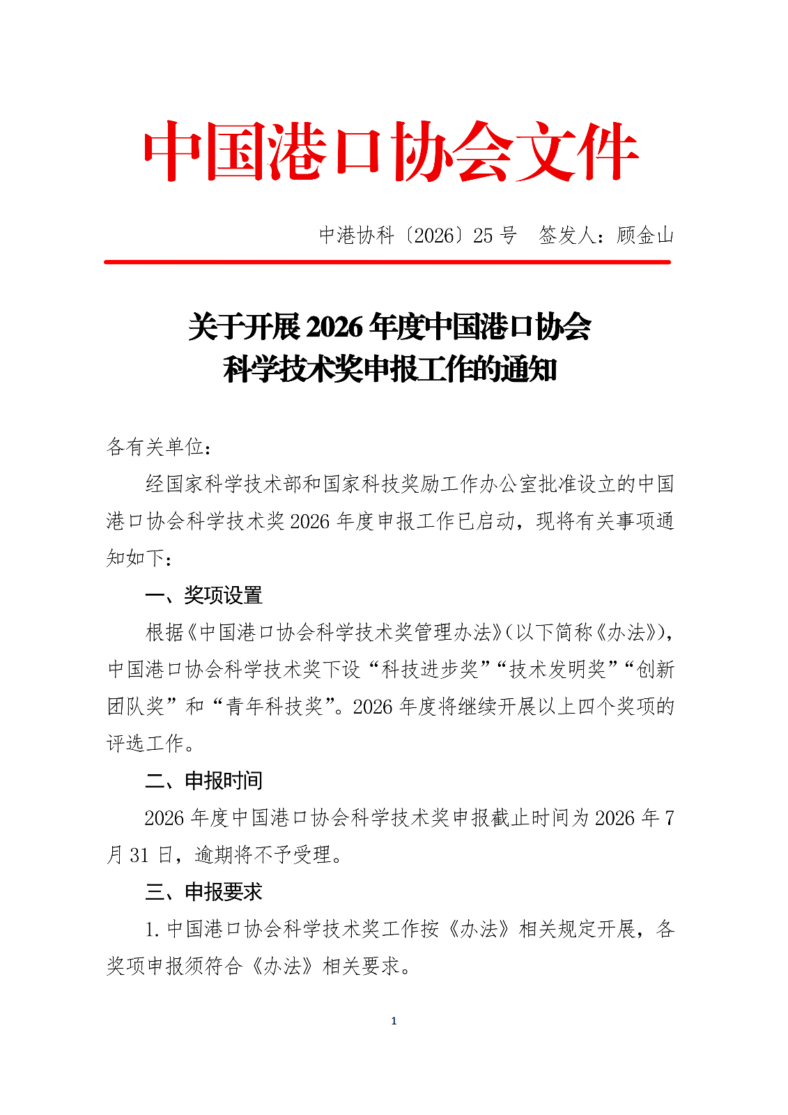 关于开展2026年度中国港口协会科学技术奖申报工作的通知.docx_01.png