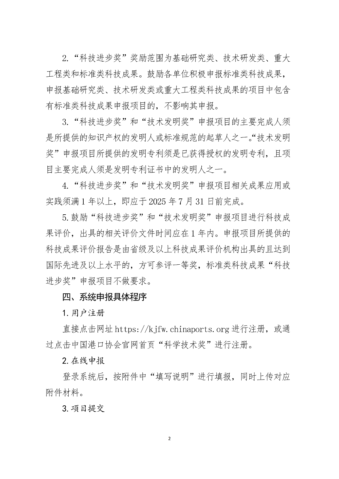 关于开展2026年度中国港口协会科学技术奖申报工作的通知.docx_02.png