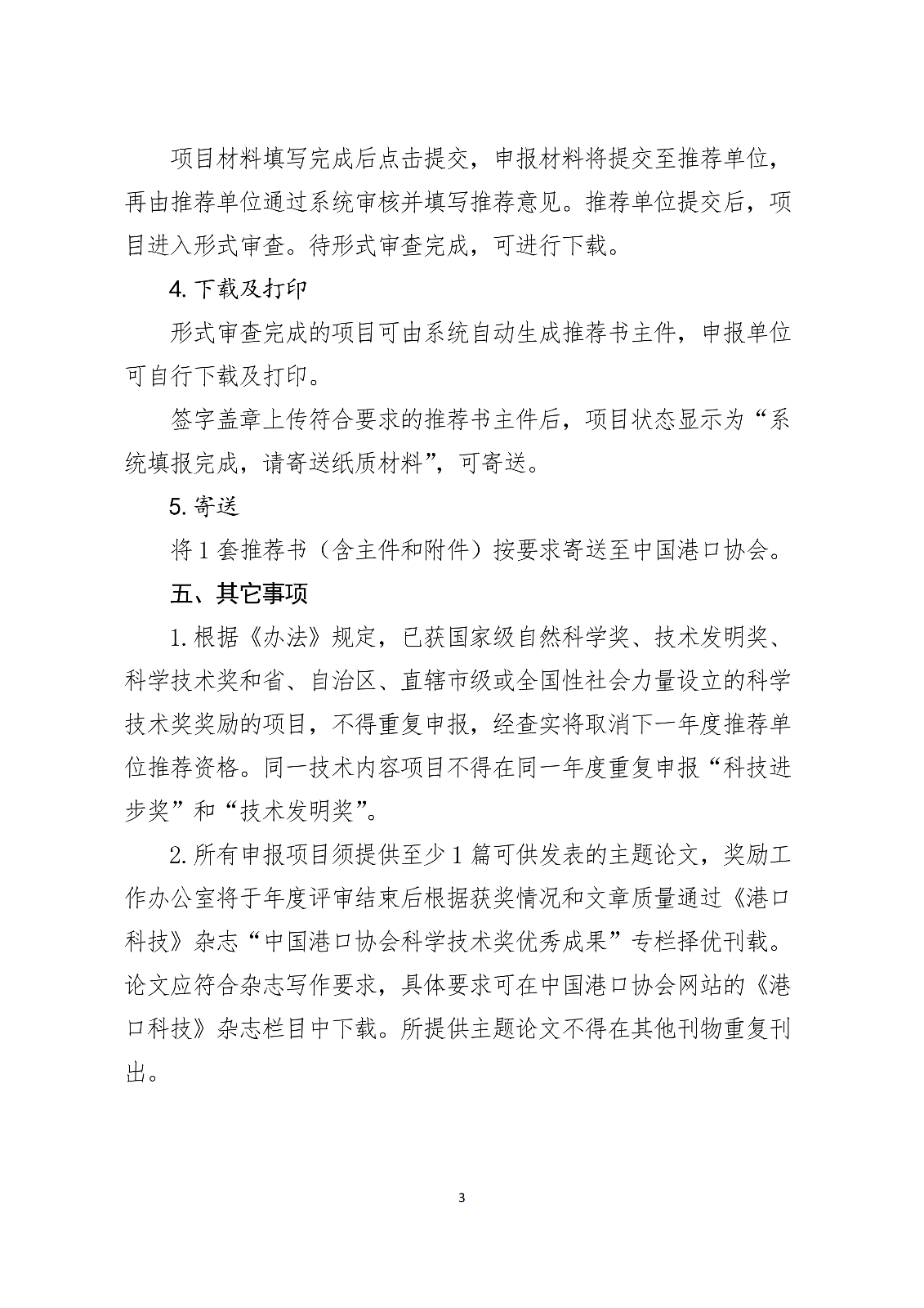 关于开展2026年度中国港口协会科学技术奖申报工作的通知.docx_03.png