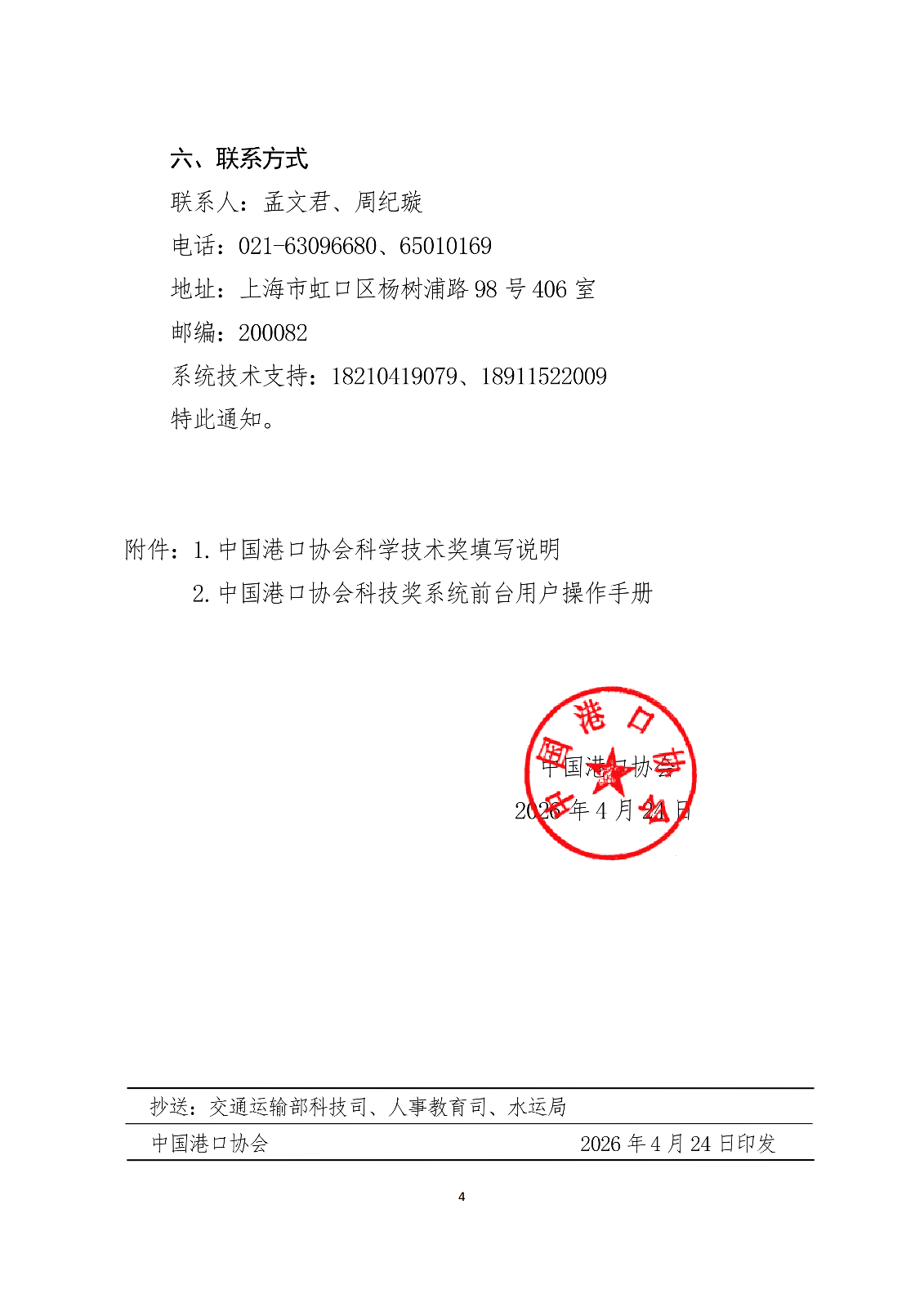 关于开展2026年度中国港口协会科学技术奖申报工作的通知.docx_04.png