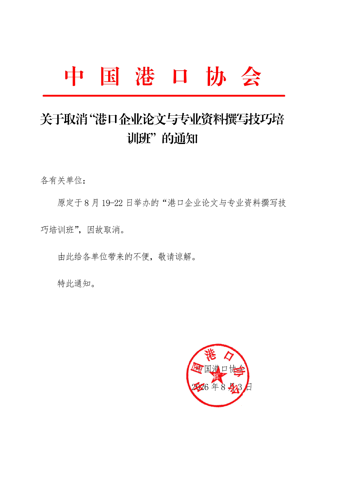 关于取消“港口企业论文与专业资料撰写技巧培训班”的通知_01.jpg
