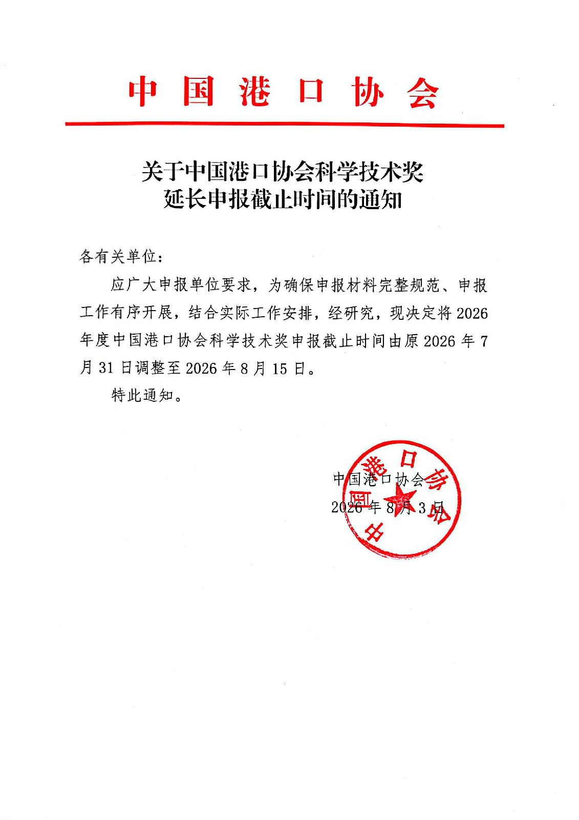关于中国港口协会科学技术奖延长申报截止时间的通知_01.jpg